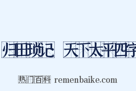 归田琐记·天下太平四字是什么意思的图片